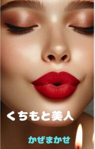 くちもと美人