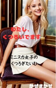 ミニスカ女子