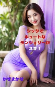 ランジェリー
