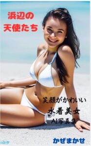 浜辺の天使
