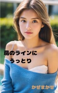 肩のラインにうっとり